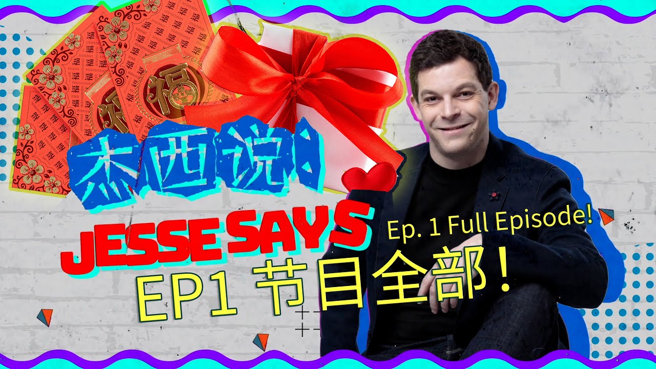 Jesse Show Ep. 1 FULL EPISODE: Moving to LA & Hongbao Rules【杰西秀】 中外文化访谈秀 Ep 1：洛杉矶生活，中美送礼文化差异