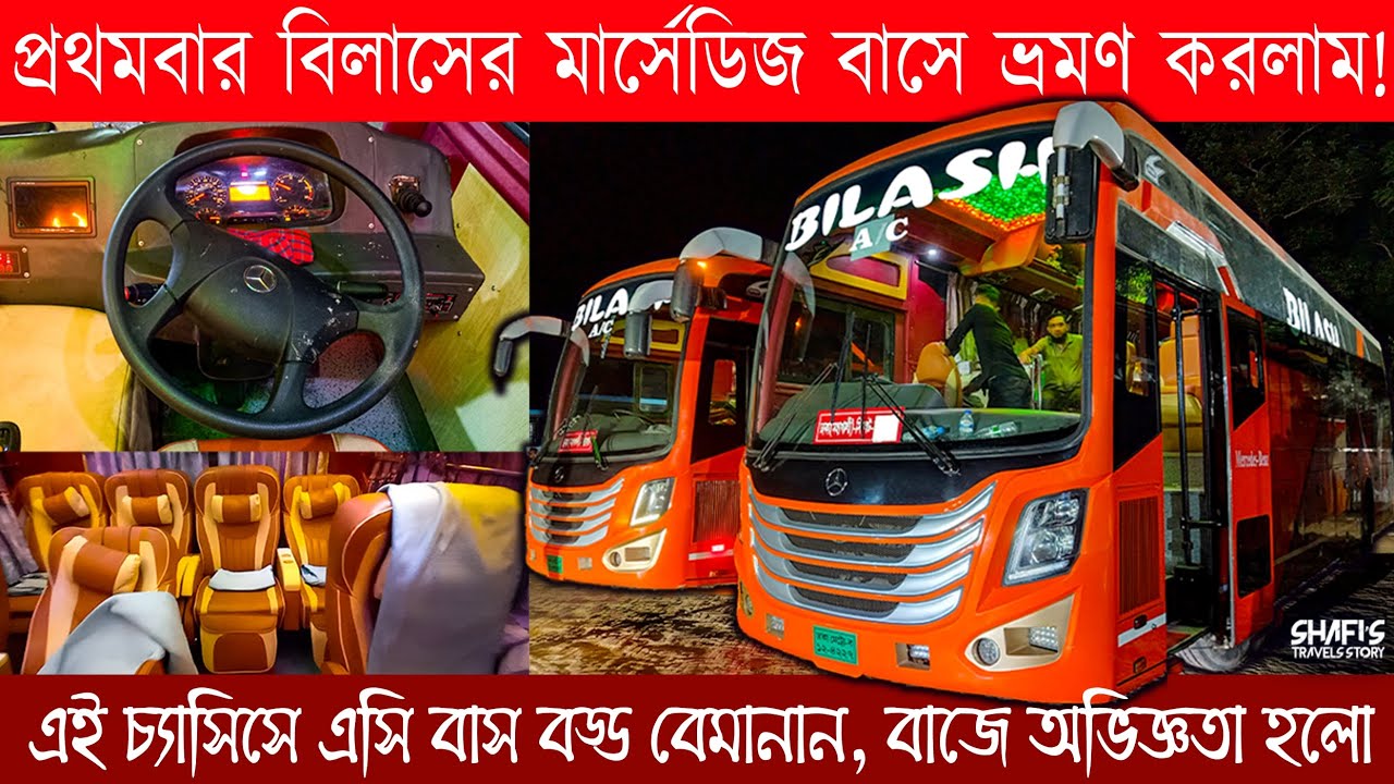 প্রথমবার বিলাসের মার্সেডিজ বাসে ভ্রমণ করলাম! এই চ্যাসিসে এসি বাস বড্ড বেমানান, বাজে অভিজ্ঞতা হলো!