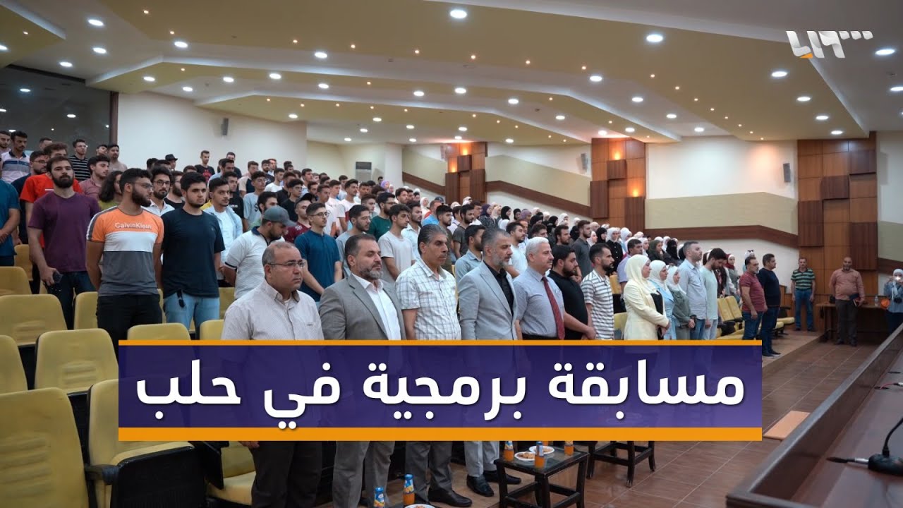 مسابقة في البرمجية لطلاب جامعة حلب تجمع نخبة المبرمجين الشباب