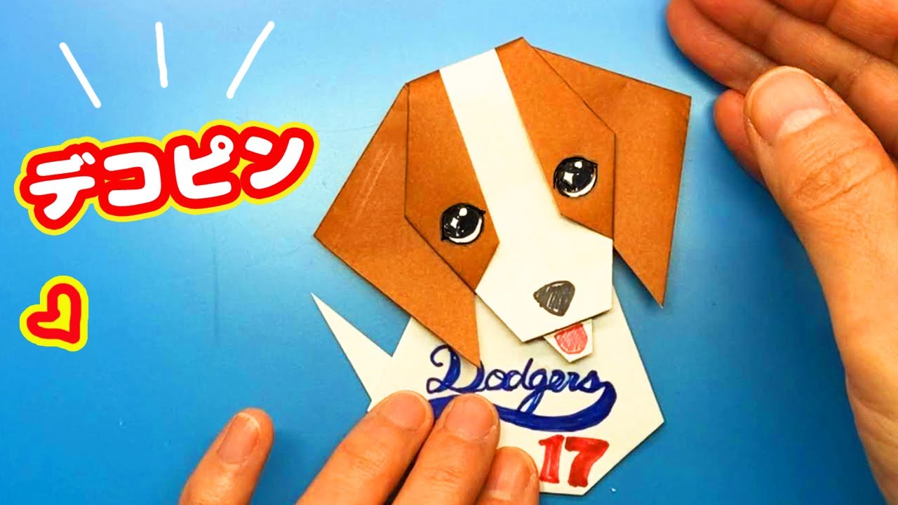 【折り紙】デコピン（大谷翔平選手の愛犬）の作り方　dekopin 　Shohei Otani