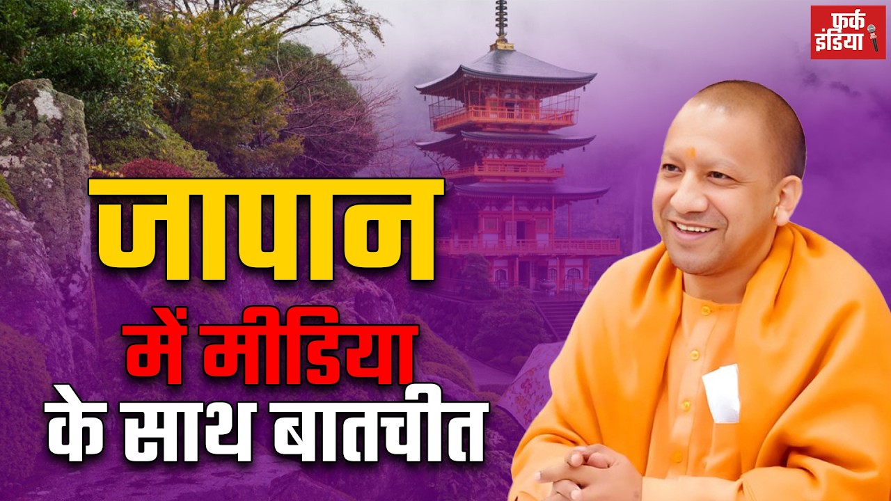 #LIVE: मुख्यमंत्री योगी आदित्यनाथ जापान में मीडिया को संबोधित कर रहे हैं