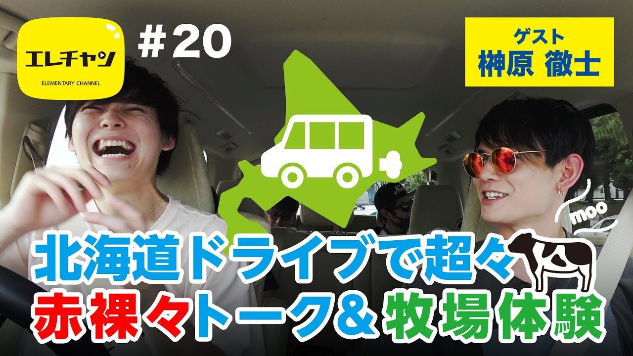 北海道ドライブで超々赤裸々トーク&牧場体験【エレチャン#20】
