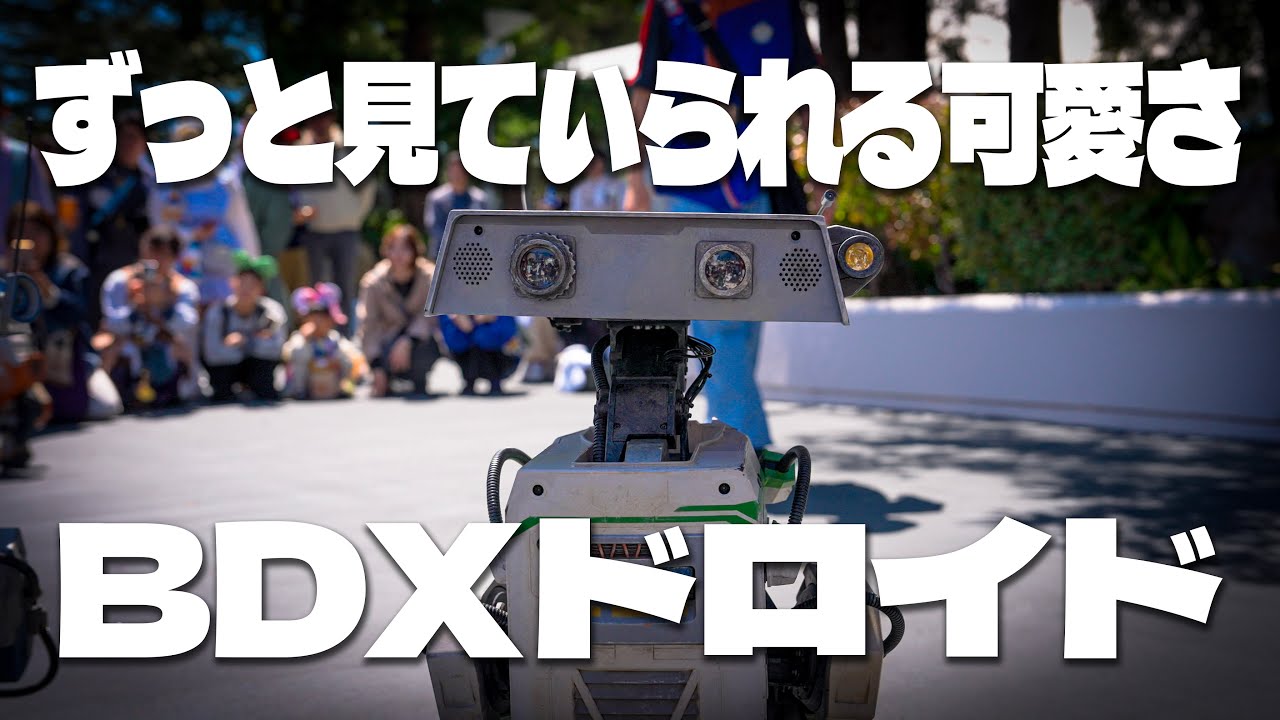 アトモスフィアプログラム「BDXドロイド」/  東京ディズニーランド : BDX Droid: The Atmosphere Program