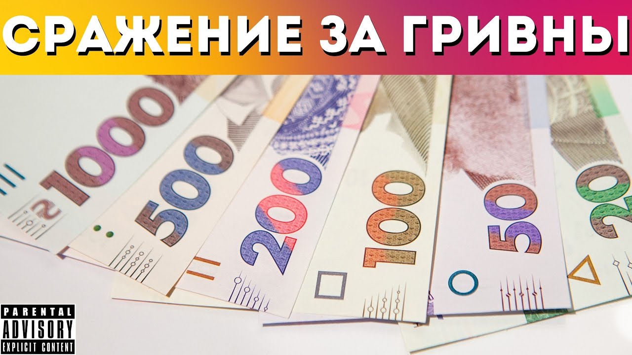 Сражение за гривны | Челлендж от piirs