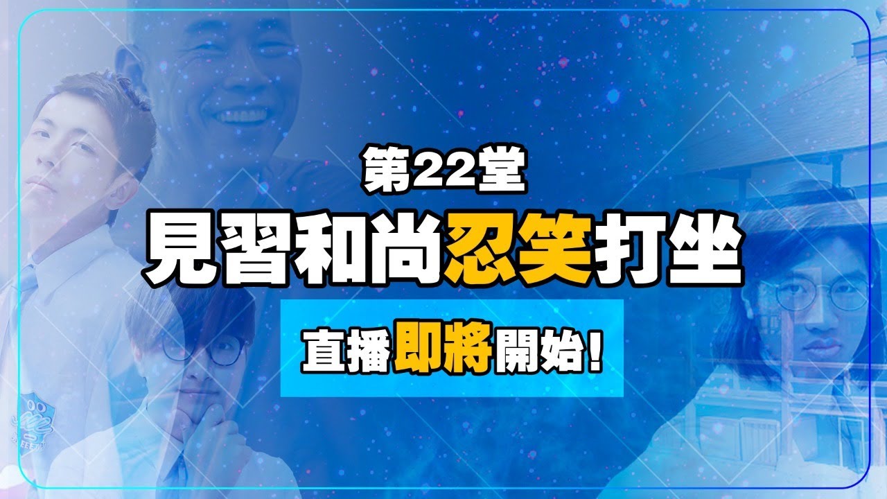 【男人EEETV】第22堂！見習和尚忍笑打坐！