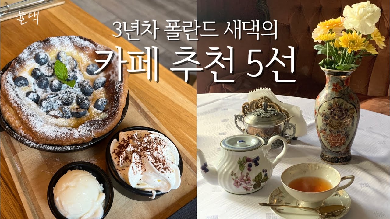 브로츠와프 | 카찔이가 엄선한 '디카페인도 파는' 커피 맛집☕️, 유럽감성 찻집🫖, 더치베이비 팬케이크까지🍳카페 5곳 추천, 물가