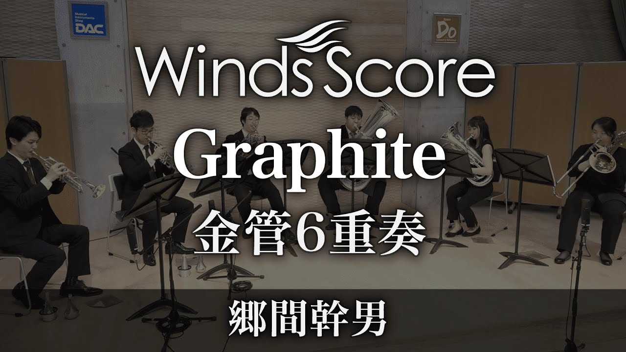Graphite（金管6重奏）〈新感覚アンサンブル〉