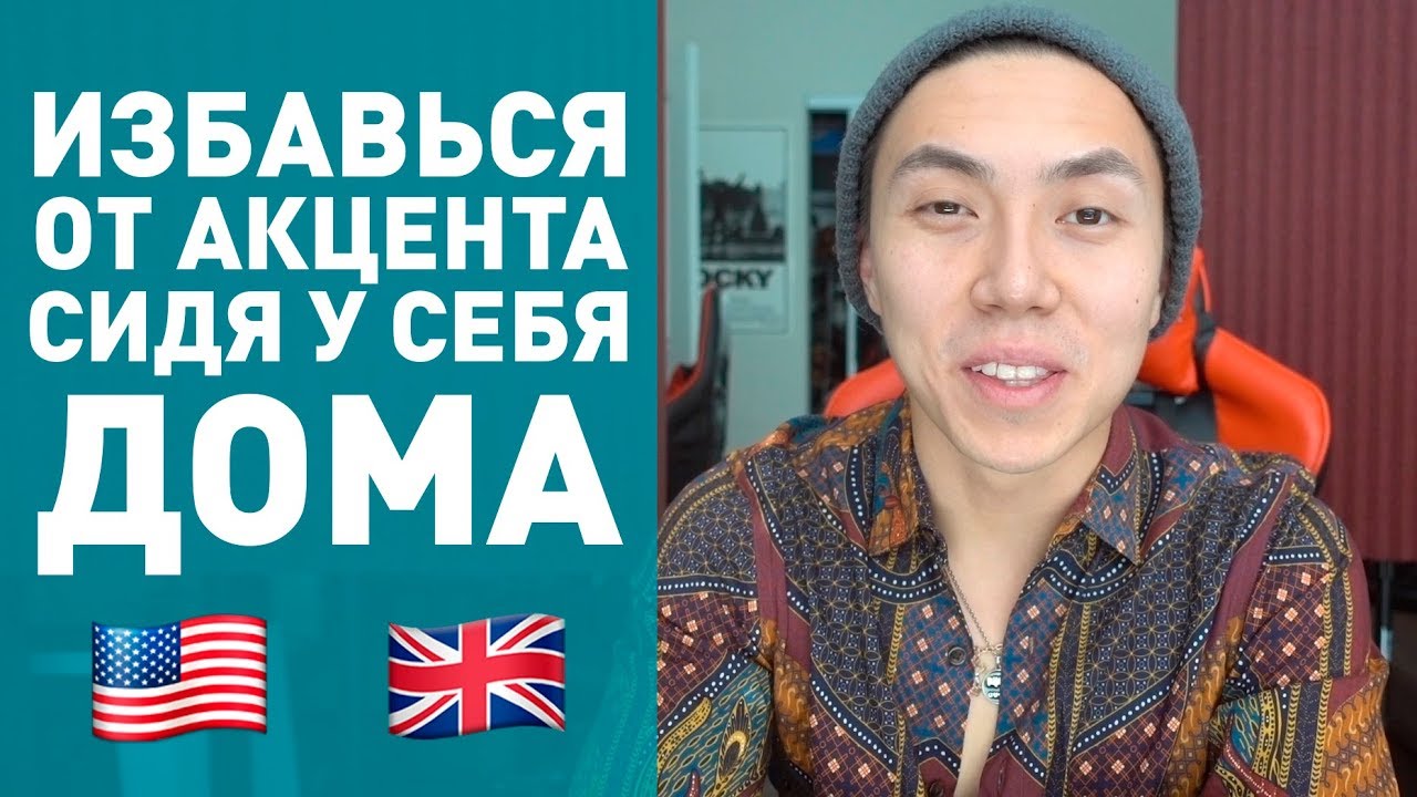 ПРОИЗНОШЕНИЕ! Как над ним правильно работать *английский быстро*