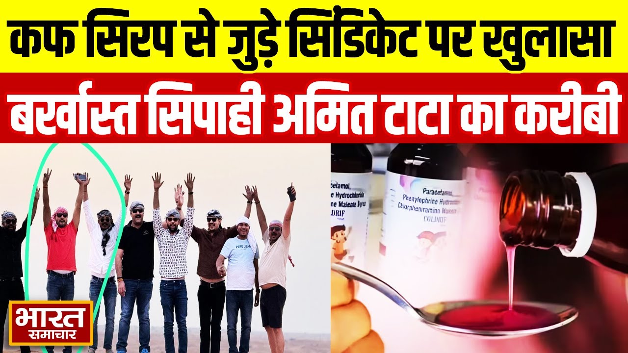 Cough syrup: कफ सिरप से जुड़े सिंडिकेट पर खुलासा, STF का बर्खास्त सिपाही अमित टाटा का करीबी