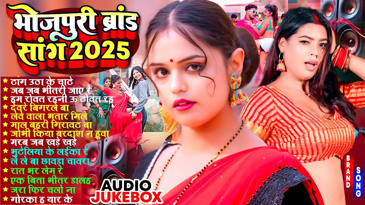 भोजपुरी ब्रांड सांग 2025 | #Nonstop | #भोजपुरी #आर्केस्ट्रा | New Bhojpuri Nonstop #jukebox