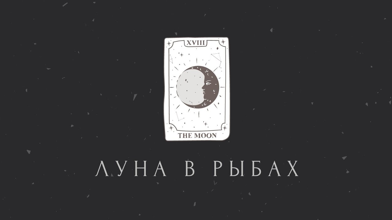 Луна в Рыбах