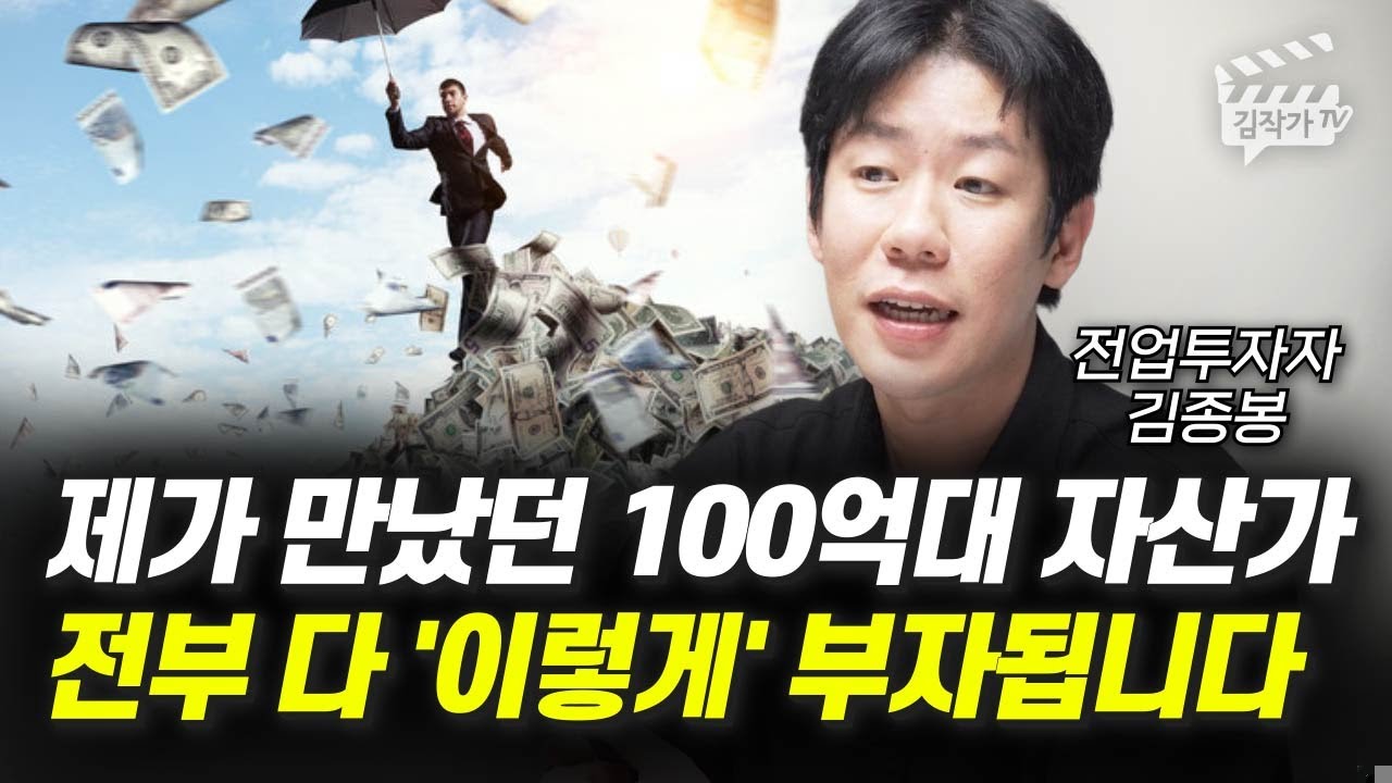 가난 → 부자가 되고 싶으면 지금 당장 해야 할 1번째 방법 (전업투자자 김종봉)