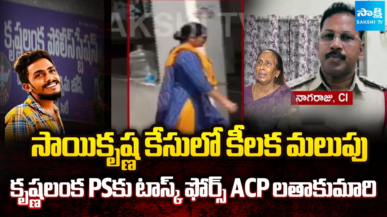 Task Force ACP Latha Kumari To Krishna Lanka Police Station | AP Police | Sakshi TV