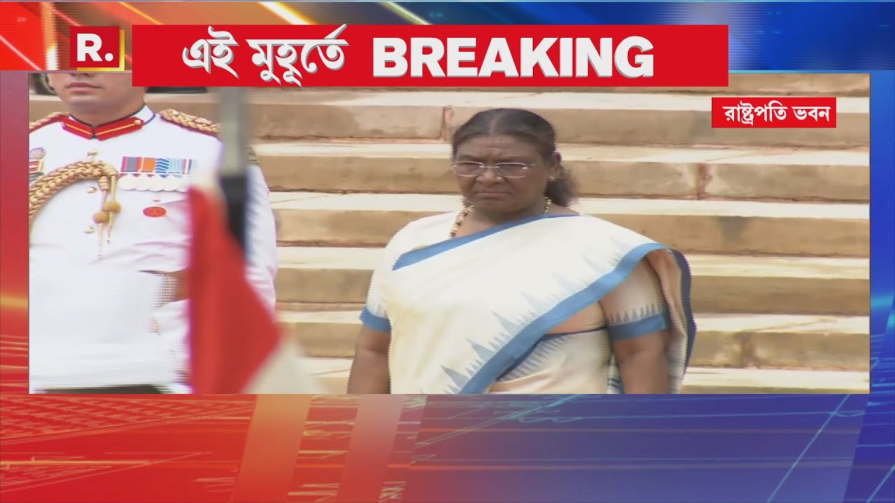 আজ সংসদে যৌথ অধিবেশন। যৌথ অধিবেশনে ভাষণ দেবেন রাষ্ট্রপতি। সংসদ ভবনের পথে রাষ্ট্রপতি দ্রৌপদী মুর্মু