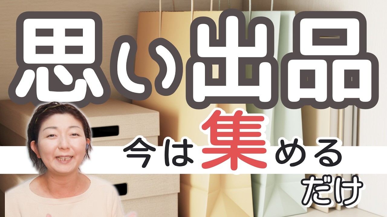 思い出品は「今」片づけなくていい。それでも家はラクに回る