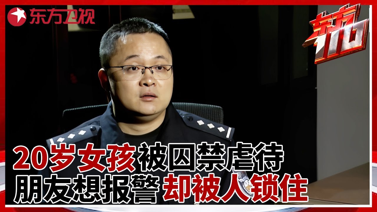 20岁女孩被网友囚禁虐待, 朋友帮她报警却被“神秘人”反锁屋内 #东方110 FULL