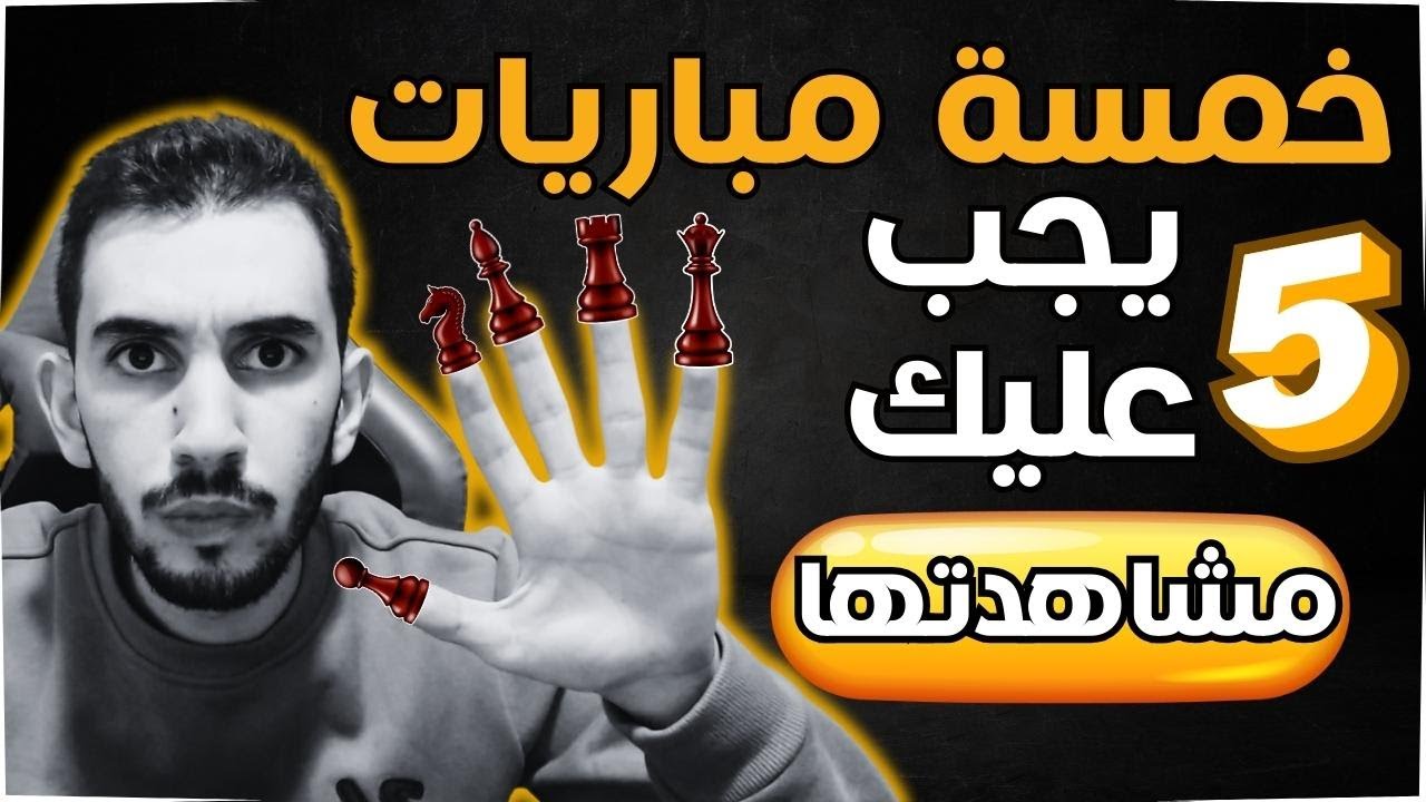 خمسة مباريات شطرنج يجب عليك معرفتها