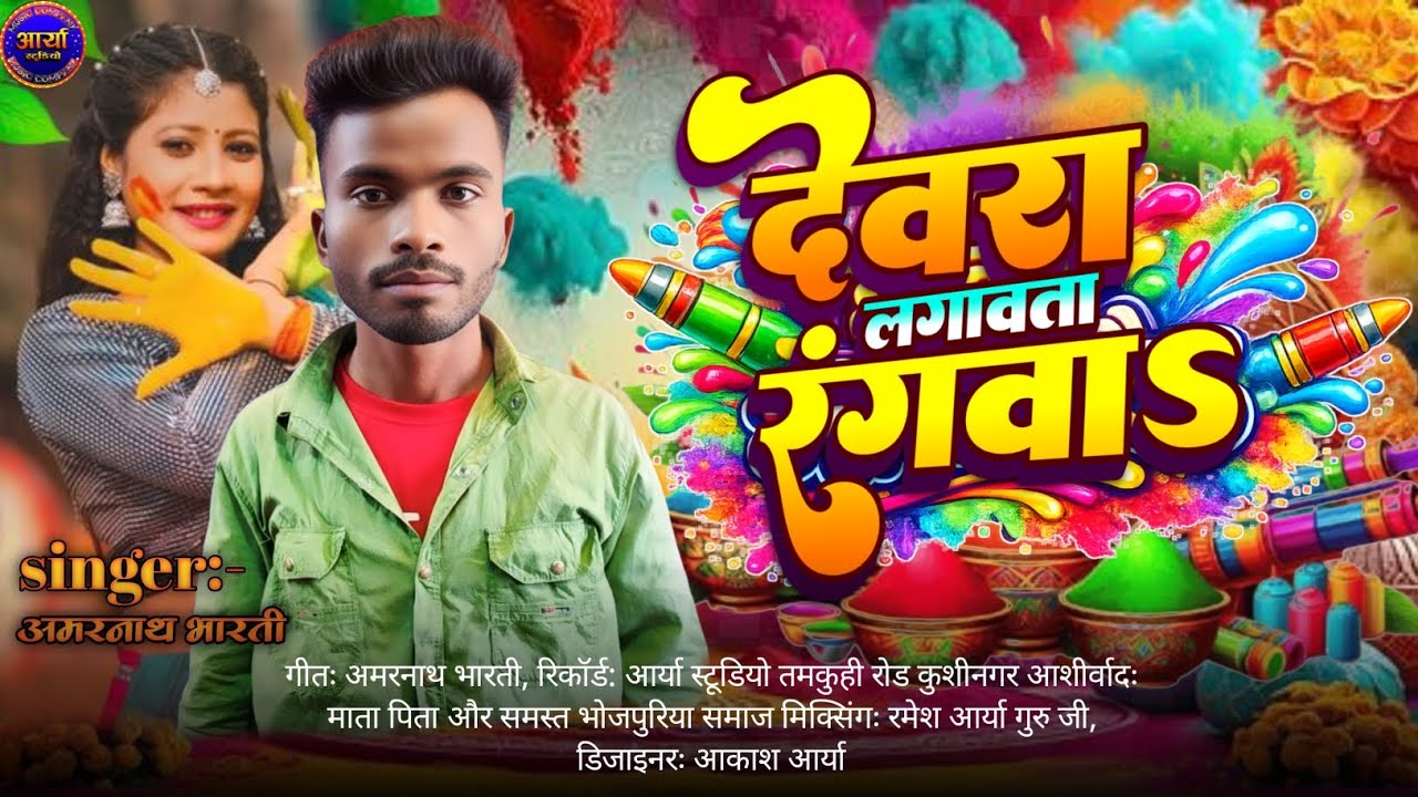 #video | Devara Lagawata Rangawa | देवरा लगावता रंगवा | Singer Amaranath bharati | #new #holi #song