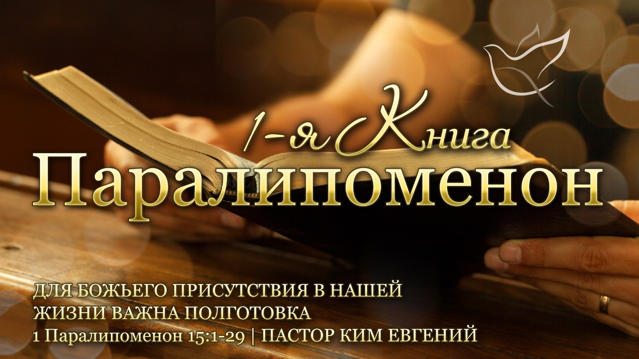 05.02.2026 | Для Божьего присутствия в нашей жизни важна подготовка | 1 Паралипоменон 15:1-29
