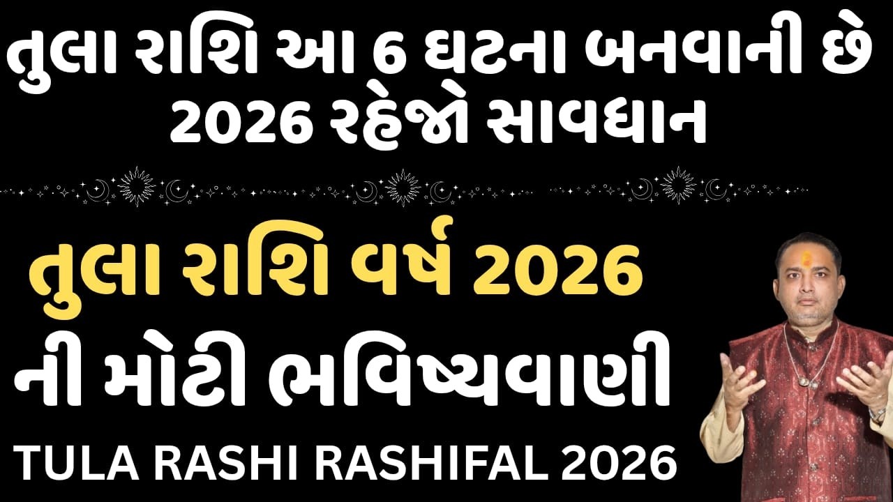 તુલા રાશિ આ 6 ઘટના બનવાની છે 2026 રહેજો સાવધાન || તુલારાશિ રાશિફળ 2026 || tula rashi 2026