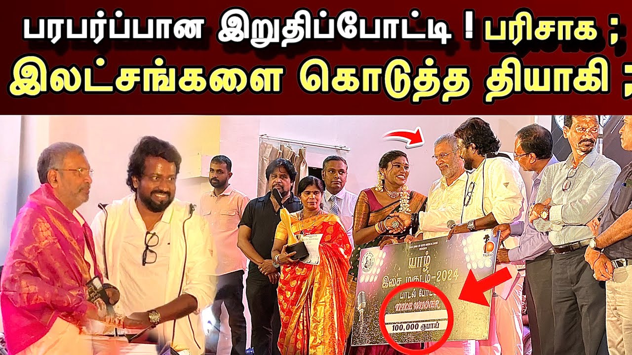 🔴பரபரப்பான இறுதிப்போட்டி ! பரிசாக இலட்சங்களை கொடுத்த தியாகி ! வியக்கவைத்த ஈழத்து பாடகர்கள் !