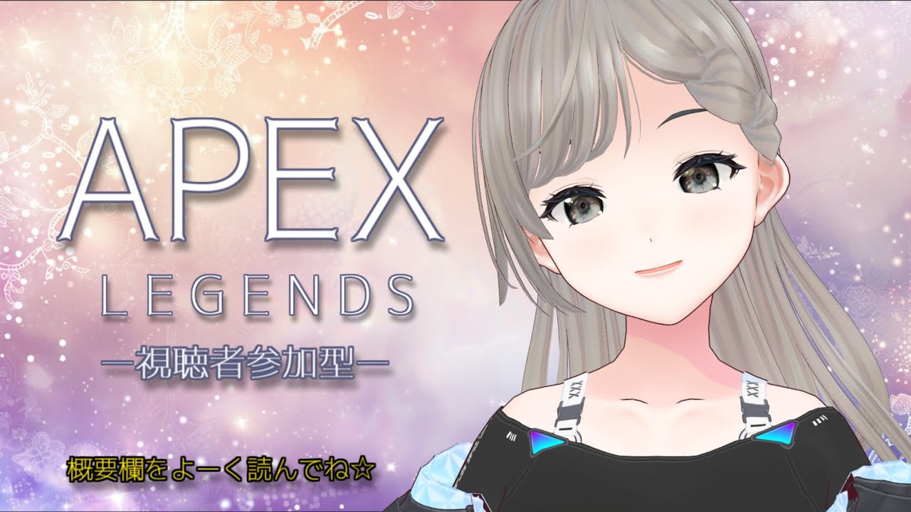 【#apex 】参加型！！一緒に楽しくできる人限定っ！わいわい遊ぼう☆概要欄をしっかり読んでね！