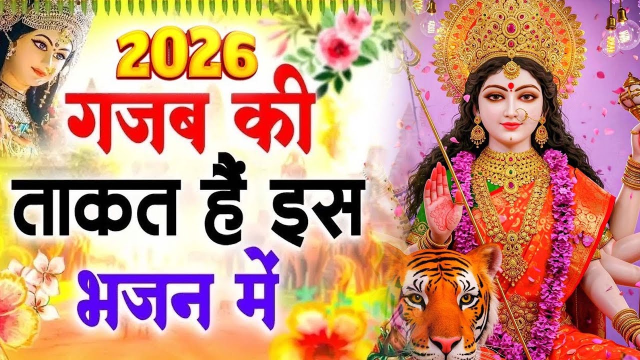 दिल की आवाज बनकर निकले हैं माता रानी के ये भजन - दुर्गा माता भजन - New Mata Song - Devi Maa Bhajan