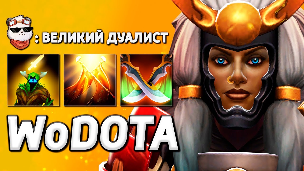658 УРОНА с ДУЭЛИ, ЛЕГА в СИЛУ / WORLD OF DOTA / Дота 2