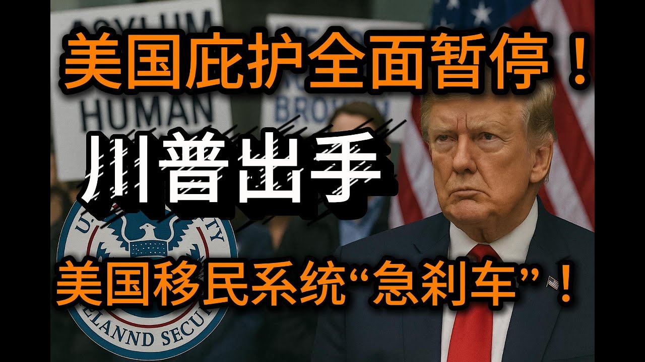 美国移民局发布声明：暂停所有庇护审批。数百万申请人陷入无期限等待！&ldquo;暂停庇护审批&rdquo;的真实动机？庇护政策背后的国家安全逻辑与政治博弈？