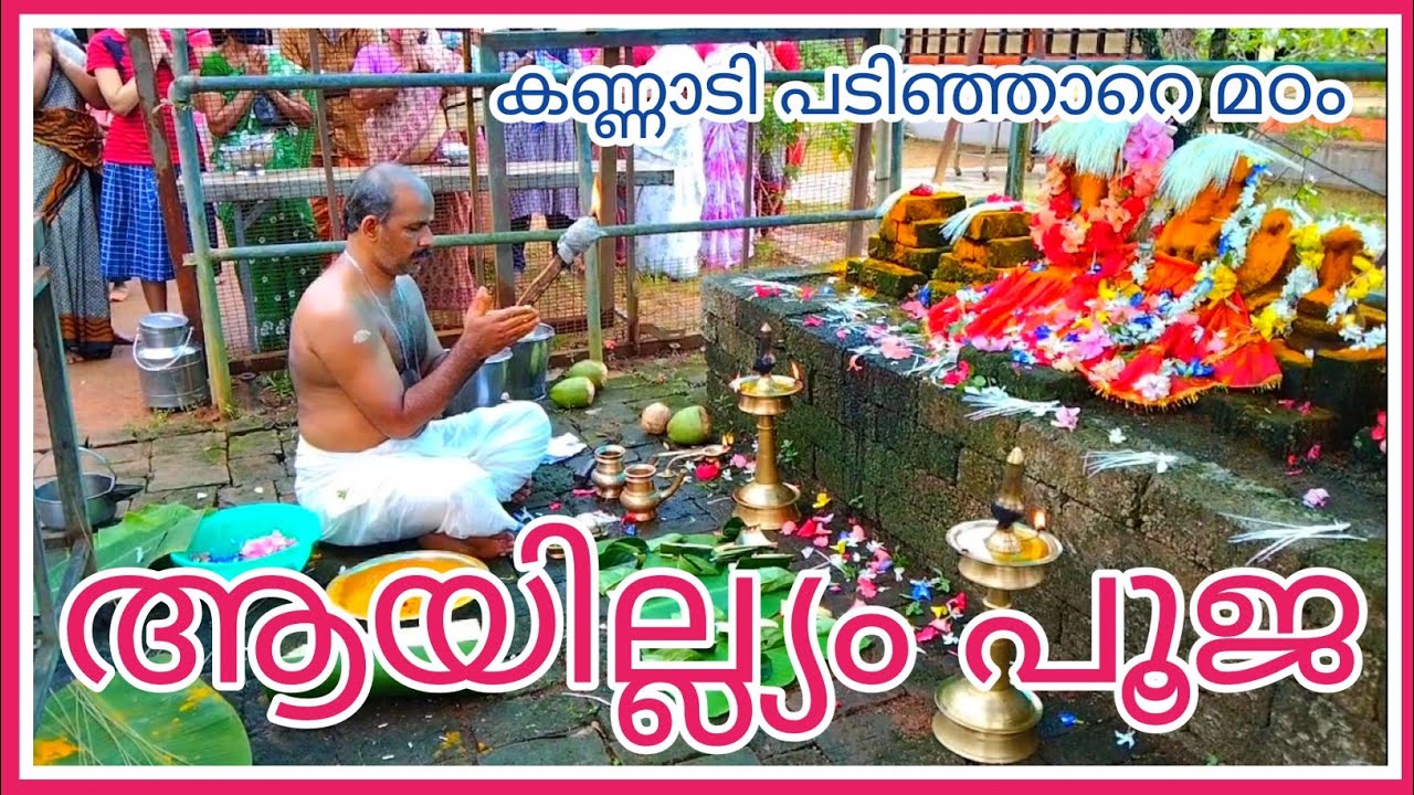 ayillyam poojha | ആയില്യം പൂജ