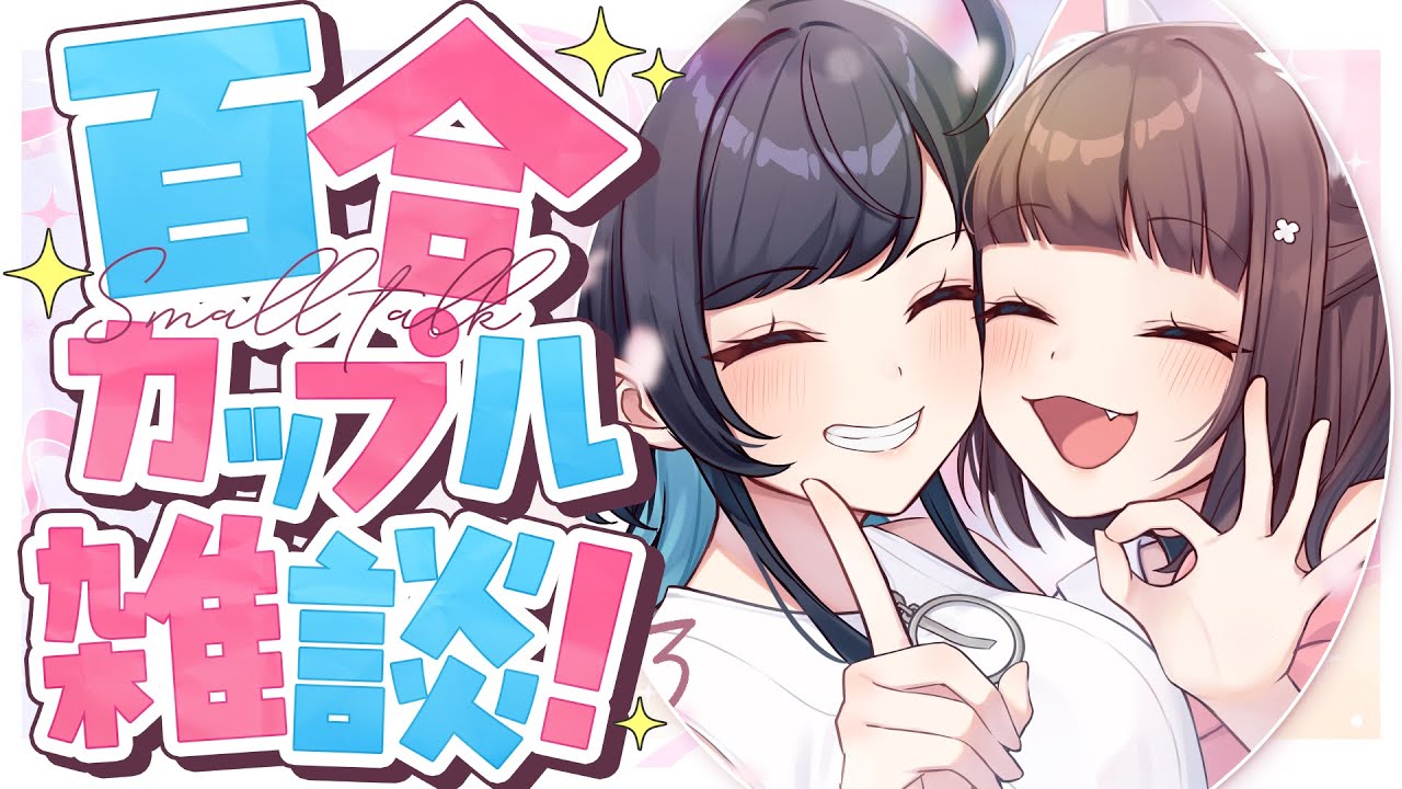 【雑談】好き勝手百合カップル雑談！【百合カップルVTuberうづしろ】