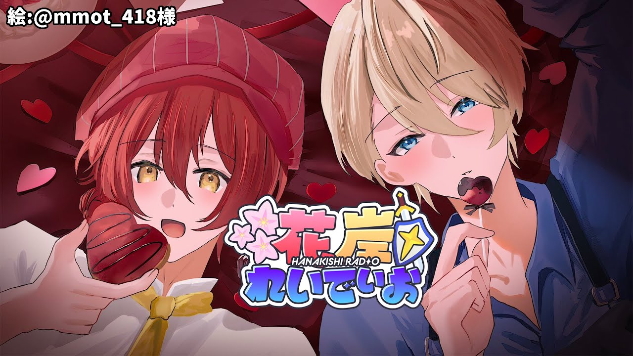 【2月9日】バレンタイン間近SP #花岸れいでぃお 第94回【花咲みやび/岸堂天真/ホロスターズ】