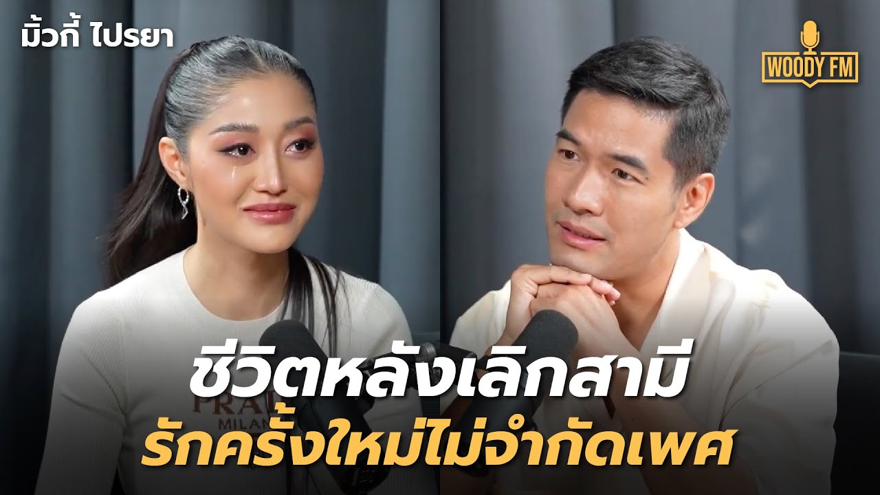 ’มิ้วกี้ ไปรยา’ เปิดชีวิตหลังเลิกสามี ลั่นรักครั้งใหม่ไม่จำกัดเพศ! | WOODY FM