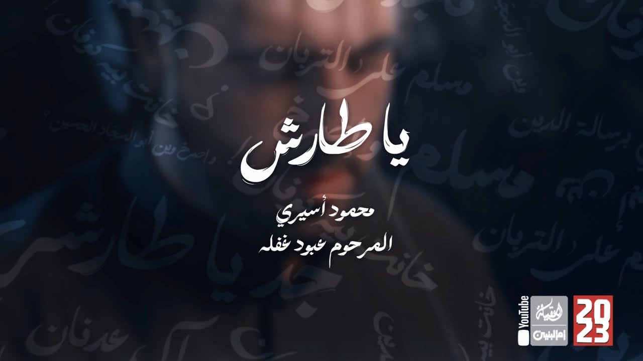 ياطارش | محمود أسيري | 2023 | Ya Tarish | قناة العقيلة |