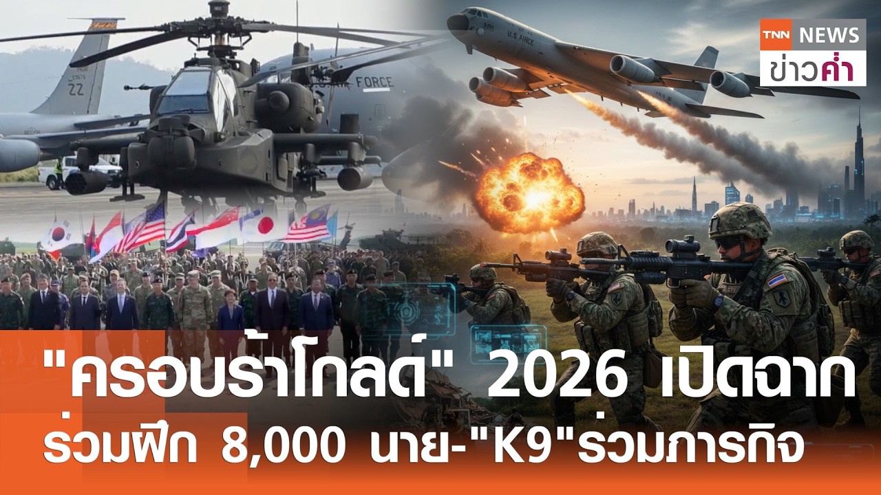 ฉลอง 45 ปี คอบร้าโกลด์! ไทย-สหรัฐฯ นำทัพ K9 ลุยฝึกกู้ภัยโลก | TNN ข่าวค่ำ | 24 ก.พ. 69