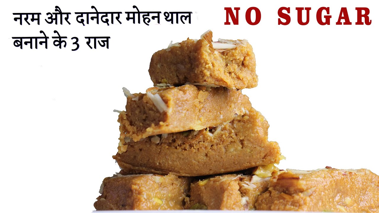 Mohanthal Recipe/गुड़ से बनाये सॉफ्ट और दानेदार मोहन थाल की रेसिपी/Traditional Gujarati Mohanthal