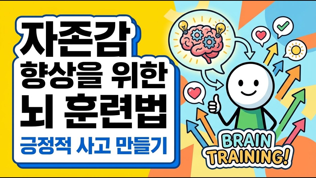 긍정적 사고의 비밀: 뇌가 변화하는 방법은?