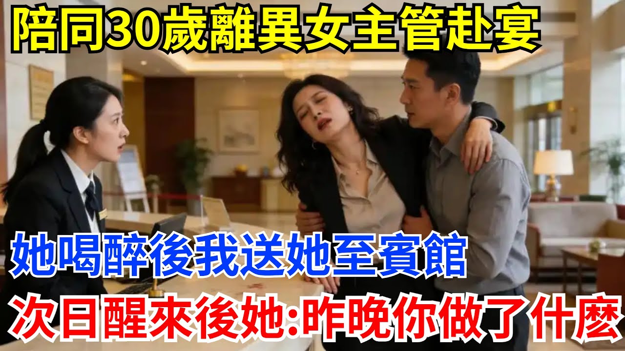 陪同30歲離異女主管赴宴，她喝醉後我送她至賓館休息，次日醒來後她：昨晚你做了什麽？#奇聞 #奇聞軼事 #故事分享 #職場 #男頻#爽文故事
