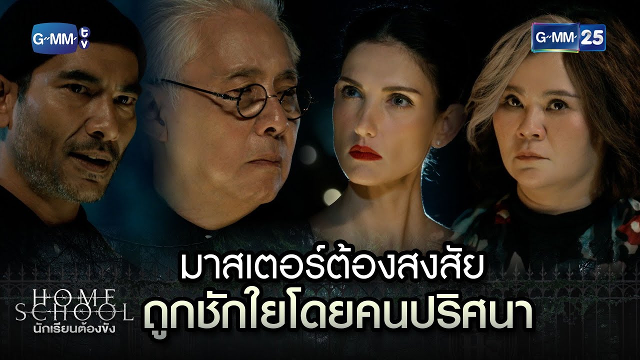 มาสเตอร์ต้องสงสัย ถูกชักใยโดยคนปริศนา | Highlight Ep.11 Home School นักเรียนต้องขัง 2 ส.ค. 66 GMM25