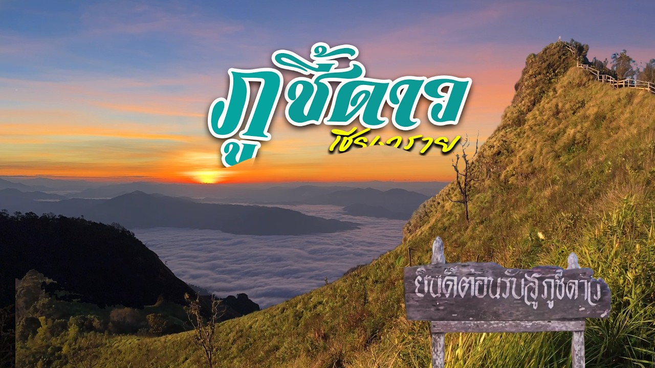 เที่ยวภูชี้ดาว ปลายฝน ต้นหนาว || Phu Chi Dao
