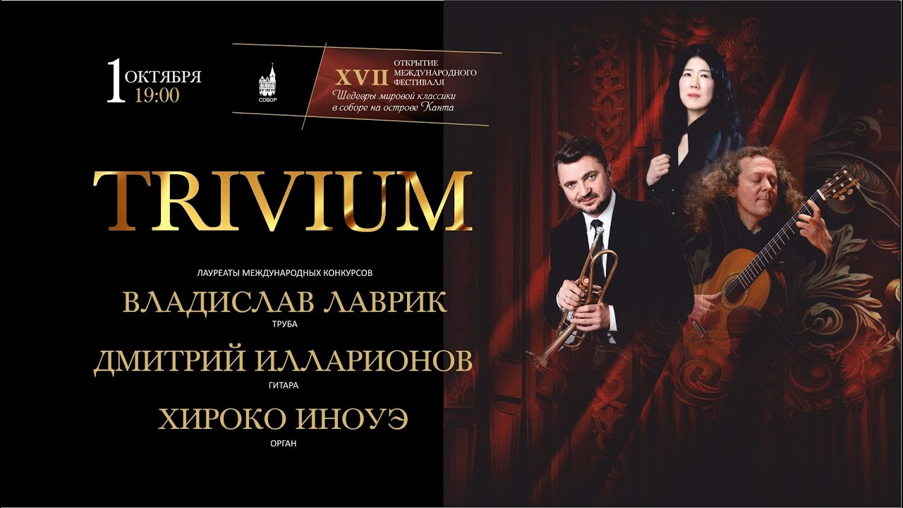 TRIVIUM - Открытие XVII международного фестиваля Шедевры мировой классики в соборе на острове Канта