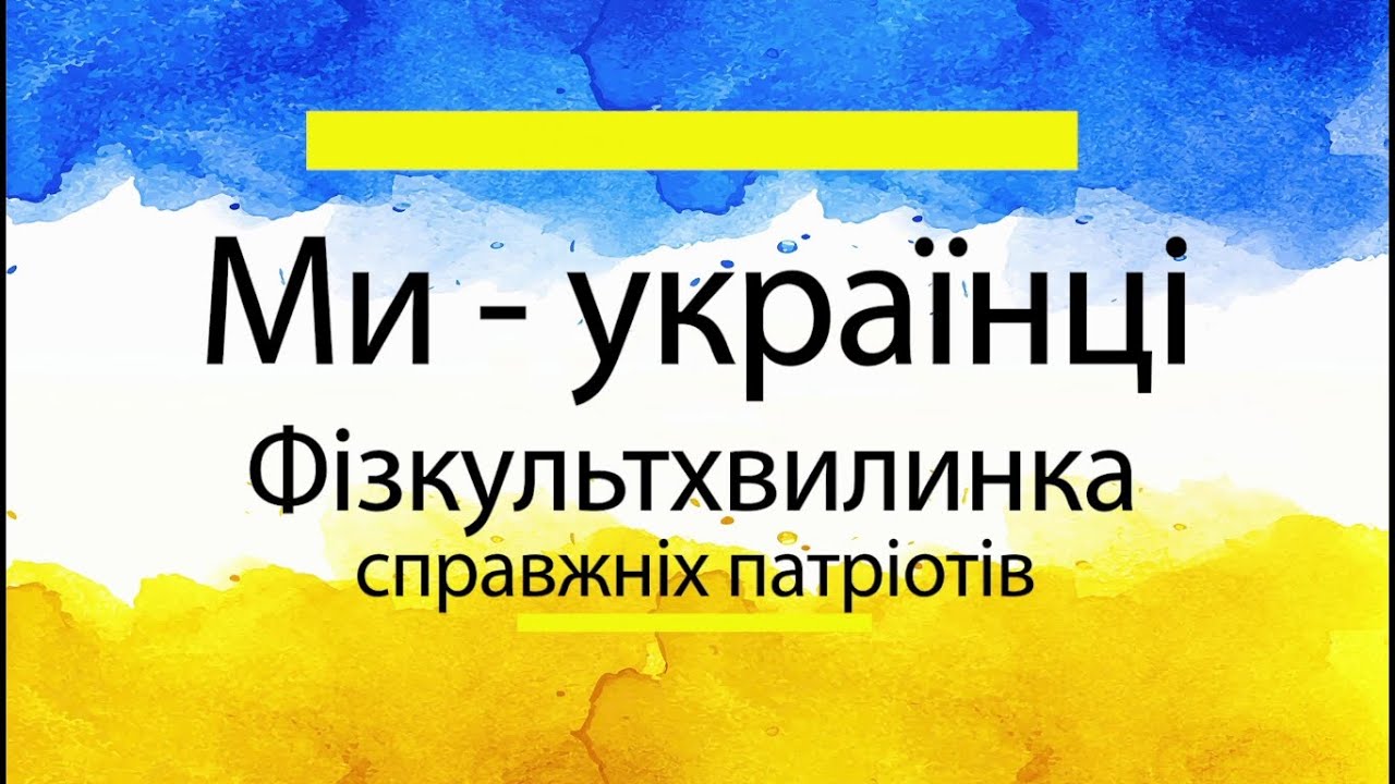 Ми українці Фізкультхвилинка Руханка справжніх патріотів || @Happy_Crafts_Studio || @ЗаходьнаКаву