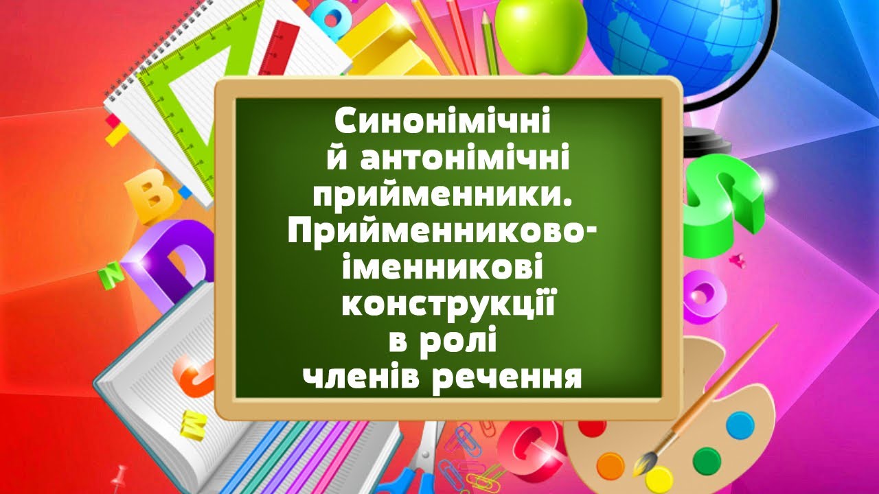 Синонімічні й антонімічні  прийменники. Прийменниково-іменникові конструкції в ролі членів речення