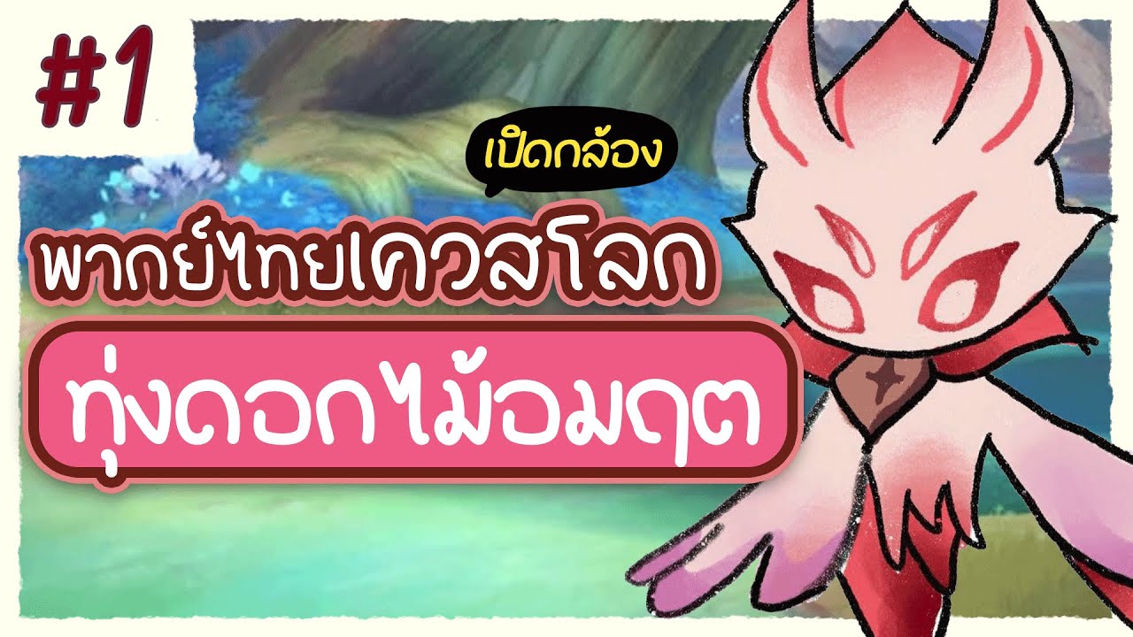 ท้องฟ้าอันสดใสในครั้งนั้น ✤ พากย์ไทยเควสโลก 