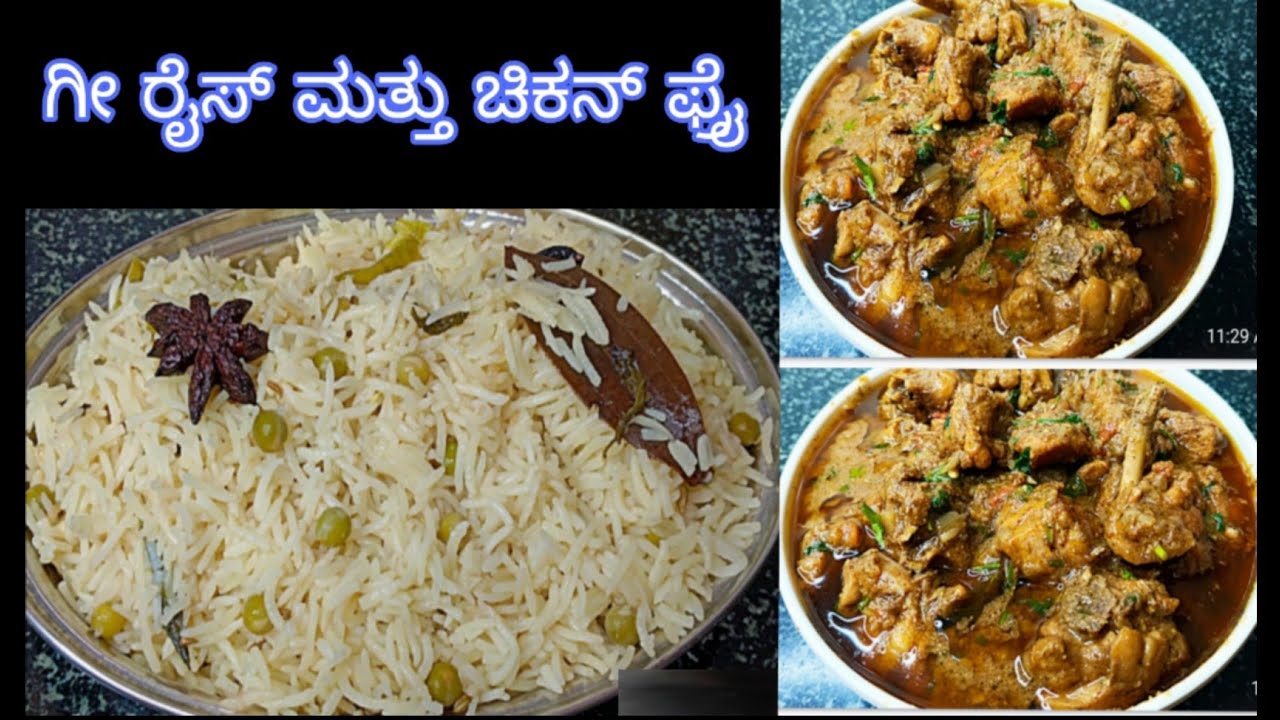 ತುಂಬಾ ಸುಲಭವಾಗಿ ರೆಡಿಯಾಗುವಂತಹ ಗೀ ರೈಸ್ ಮತ್ತು ಚಿಕನ್ ಪೆಪ್ಪರ್ ಫ್ರೈ  ghee rice chicken paper fry