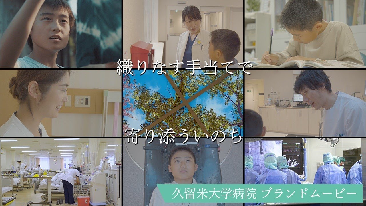 久留米大学病院ブランドムービー