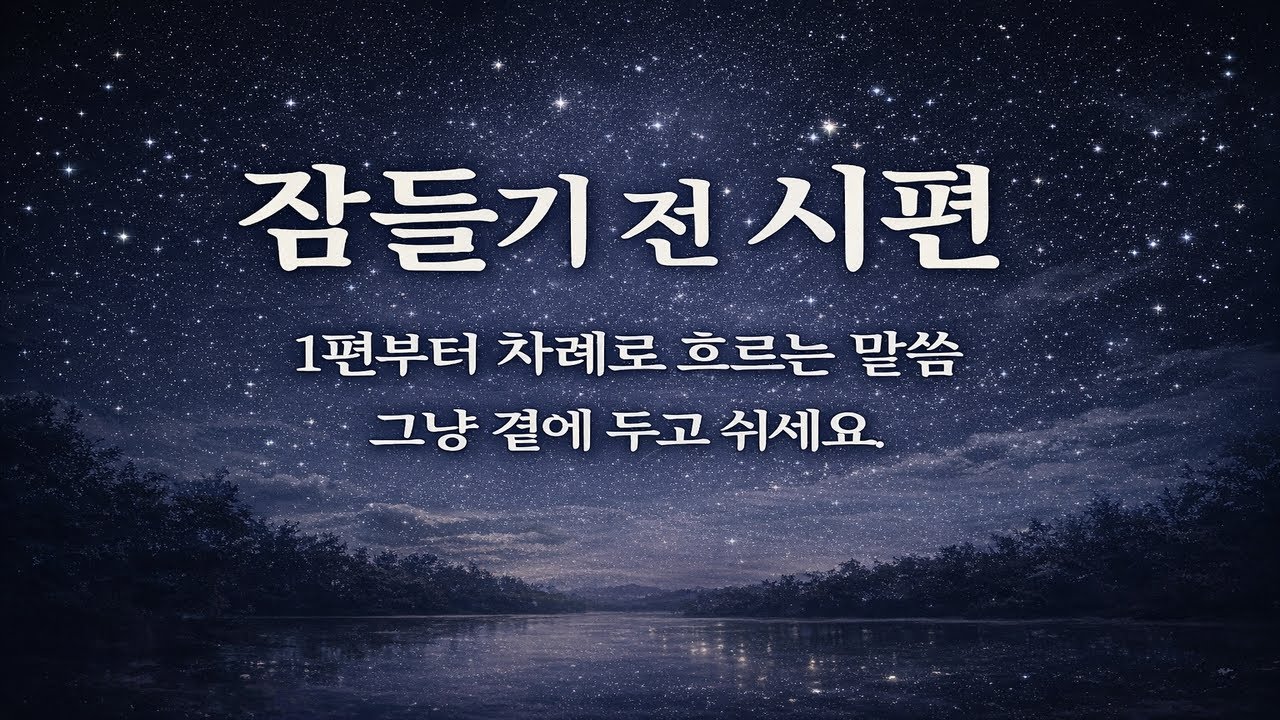 잠들기 전 그냥 틀어두세요｜시편 말씀 낭독