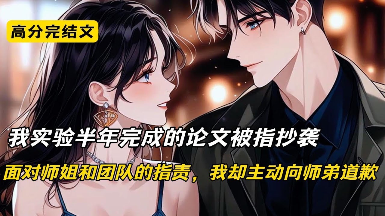 当我实验半年的论文被指抄袭时，面对科研团队和全校师生的指责，我却没有一句辩解，反而主动向诬陷我的师弟道歉#完结文 #短篇小说 #二次元#爽文#柳如烟