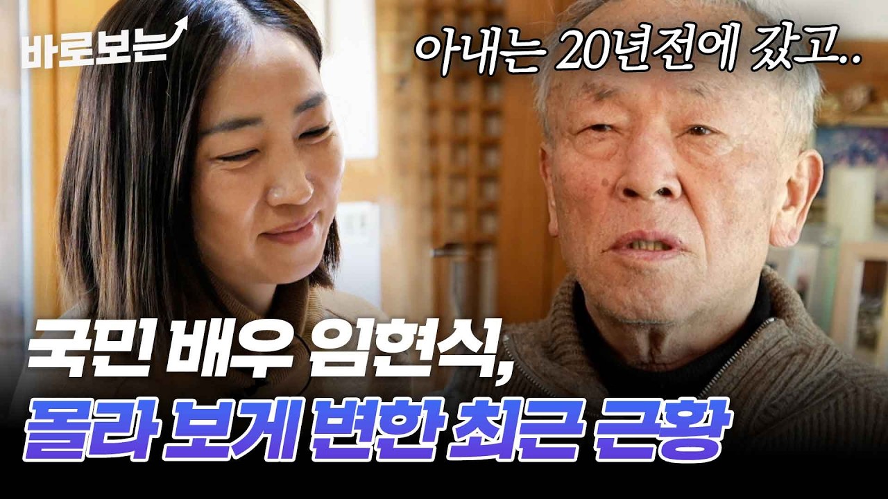 남의 얘기가 아닌 죽음.. 마지막을 준비하는 국민 배우 임현식의 근황｜#바로보는특종세상