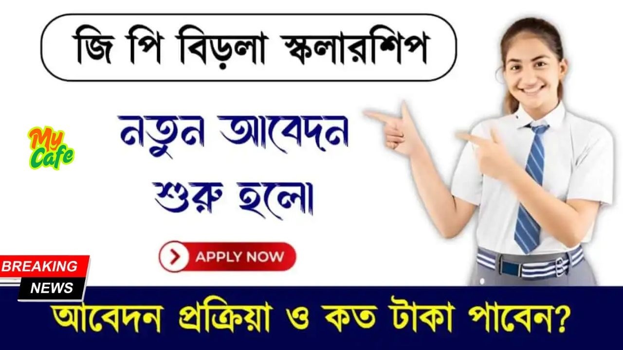 GP Birla Scholarship: গরীব মেধাবী পড়ুয়াদের পড়াশোনার খরচ দিচ্ছে। আবেদন করুন জিপি বিড়লা স্কলারশিপে